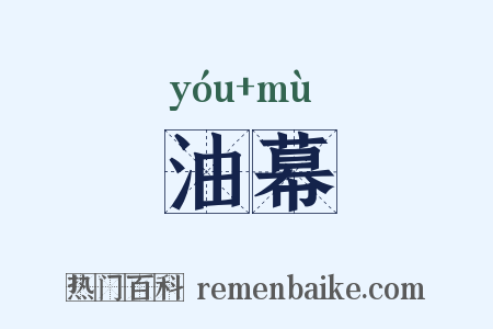 油幕是什么意思的图片